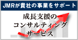 成長支援のコンサルティングサービス