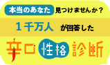 データでわかる辛口性格診断