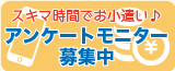 マーケティングモニターのご案内