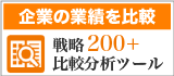 「戦略200+」比較分析ツールのご案内