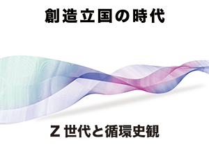 創造立国の時代―Z世代と循環史観