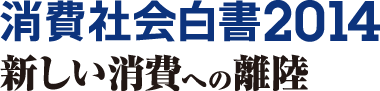 消費社会白書2014「新しい消費への離陸」