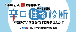 1千万人が利用した「データでわかる 辛口性格診断」