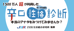 1千万人が利用した「データでわかる 辛口性格診断」