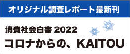 消費社会白書2022　コロナからの、KAITOU