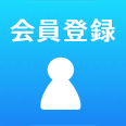 会員登録(無料・有料)