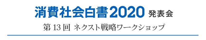 第13回　ネクスト戦略ワークショップ