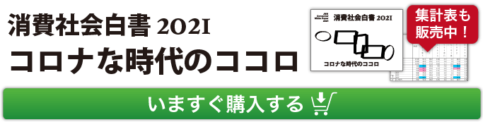 消費社会白書