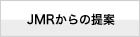 JMRからの提案