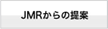 JMRからの提案