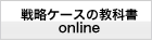 戦略ケースの教科書 online