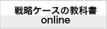 戦略ケースの教科書 online