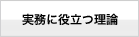 実務に役立つ理論