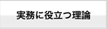 実務に役立つ理論