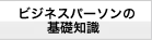 ビジネスパーソンの基本知識