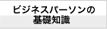 ビジネスパーソンの基本知識