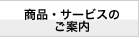 商品・サービスのご案内