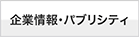 企業情報
