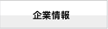 企業情報