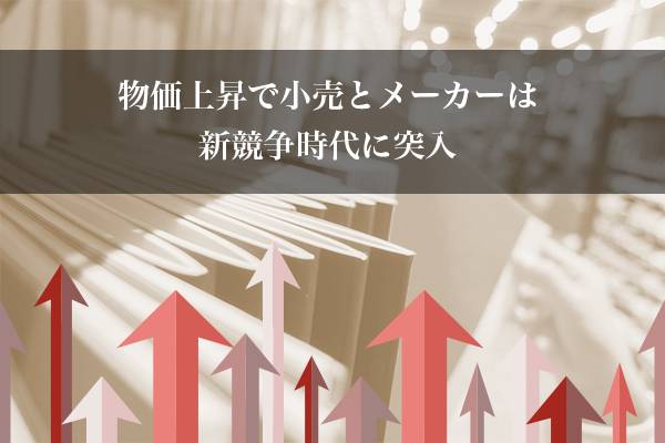 戦略ケース　値上げと小売業の競争　物価上昇で小売とメーカーは新競争時代に突入