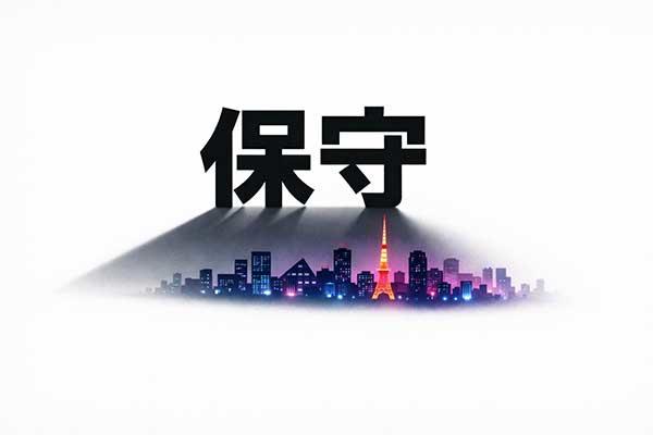 MNEXT　現代日本における保守意識の構造 － 「守るべきもの」の空洞化と、1980年代成功体験の記憶