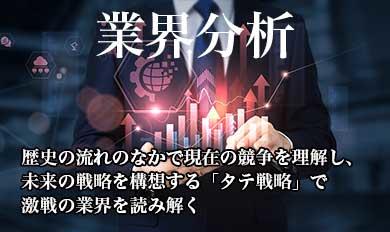 業界分析