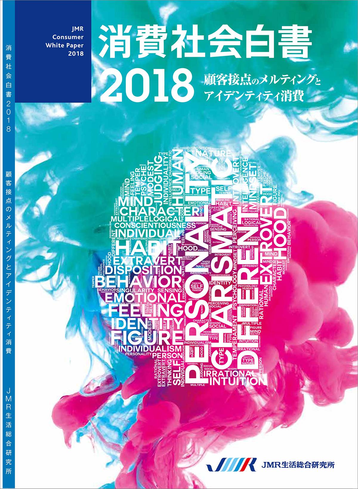 消費社会白書 顧客接点のメルティングとアイデンティティ消費 ２０１８/ジェイ・エム・ア-ル生活総合研究所/松田久一（大型本） 消費社会白書2018 顧客接点のメルティングとアイデンティティ消費 - J