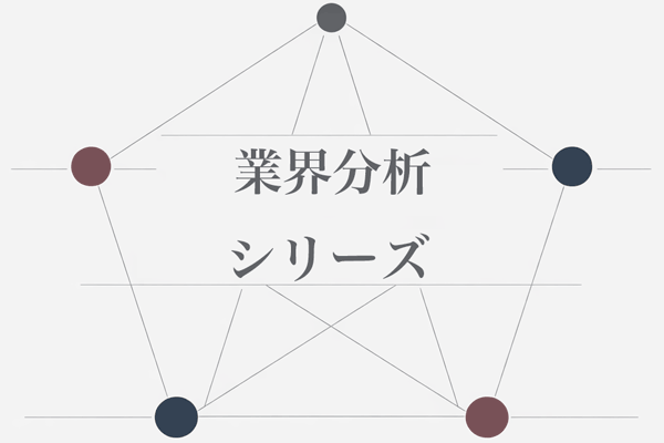 シリーズ　業界分析
