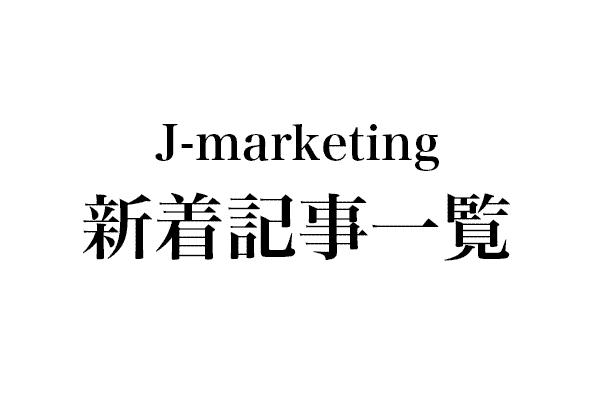 J-marketing　新着情報（2024年） 
