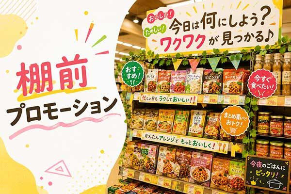 PBに勝つメーカーの条件 － 棚前プロモーション 経験から設計へ