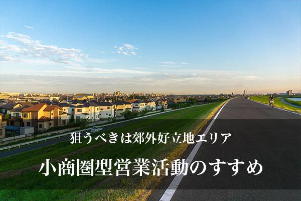 アフターコロナの営業戦略　激変市場に対応した小商圏型営業活動のすすめ