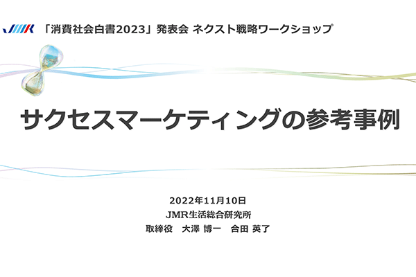 感情社会の生活イノベーション　サクセスマーケティングの参考事例