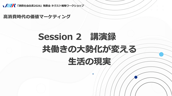 提言論文　共働きの大勢化が変える生活の現実