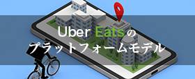 ウーバーイーツ